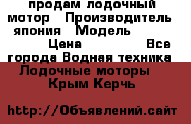 продам лодочный мотор › Производитель ­ япония › Модель ­ honda BF20D › Цена ­ 140 000 - Все города Водная техника » Лодочные моторы   . Крым,Керчь